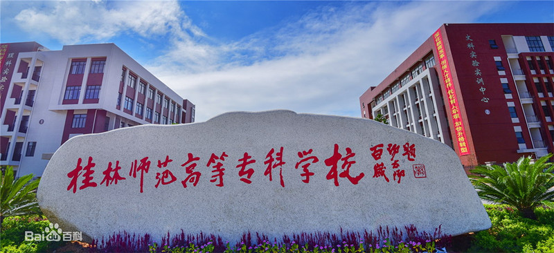 桂林師范高等?？茖W校